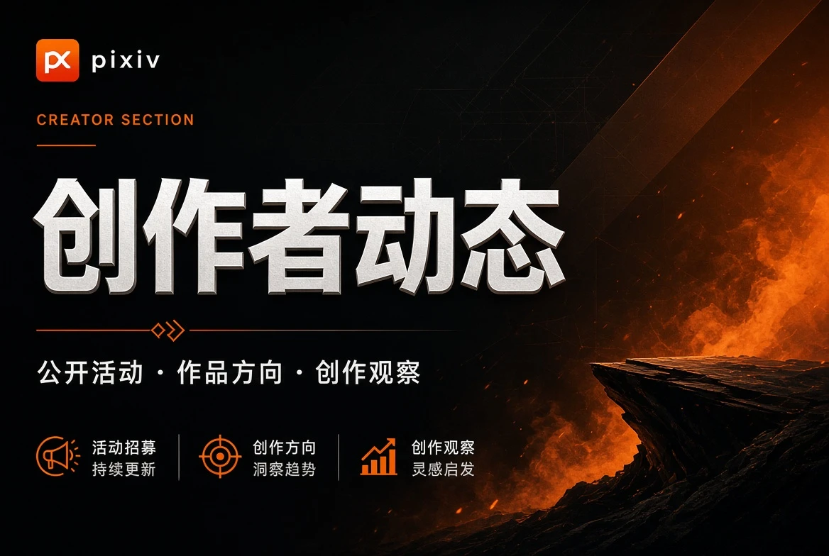 P站创作者动态视觉